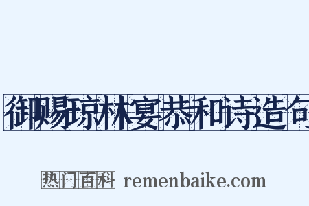 御赐琼林宴恭和诗造句是什么意思的图片